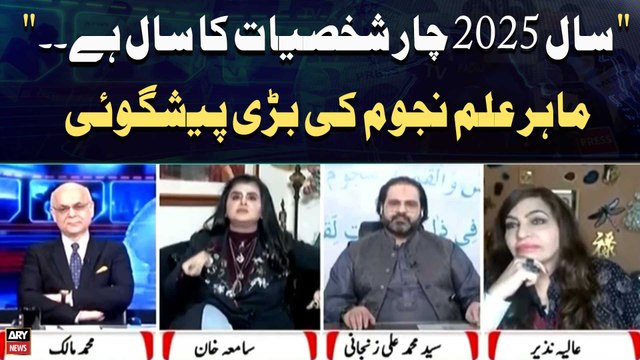 Saal 2025 char shakhsiyat ka saal hai... Maahir ilm-e-nujoom ki badi peshgoi.