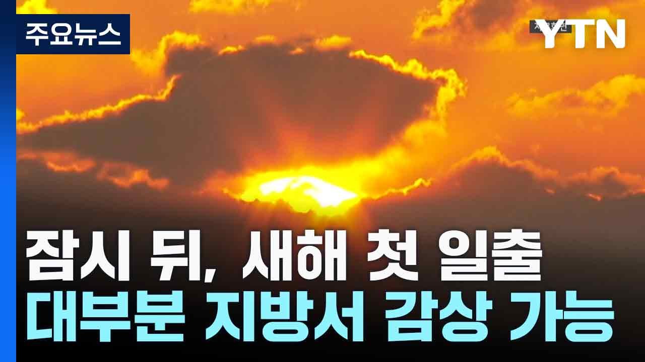 잠시 뒤, 새해 첫 일출...대부분 지방서 감상 가능 / YTN