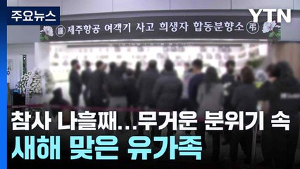 참사 나흘째...무거운 분위기 속 새해 맞은 유가족 / YTN
