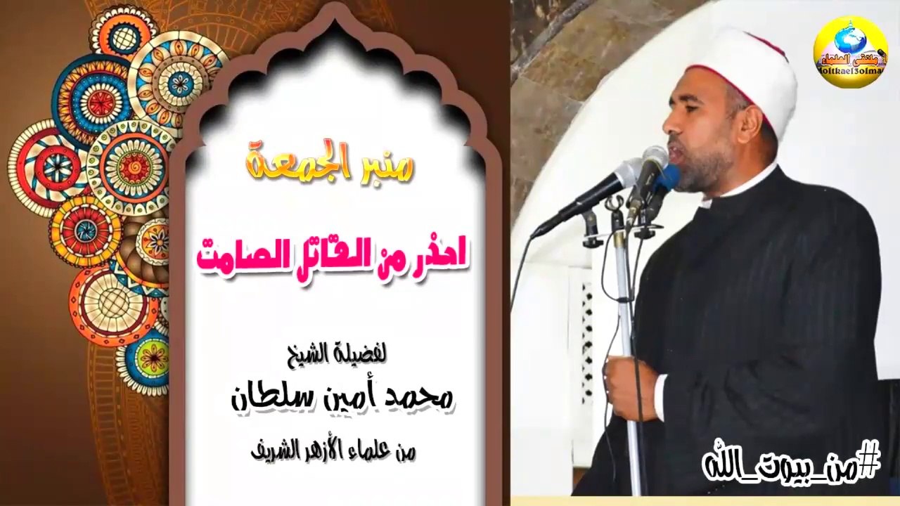 احذر من القاتل الصامت👇 لفضيلة الشيخ د. محمد امين سلطان