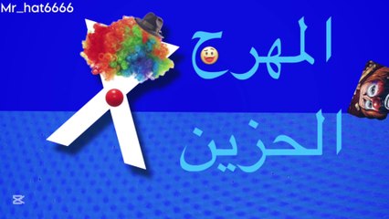 ‏المهرج الحزين