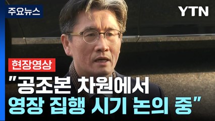 [현장영상+] 공수처장 "엄정한 법 집행하되 예의 지킬 것...소환 응해야" / YTN