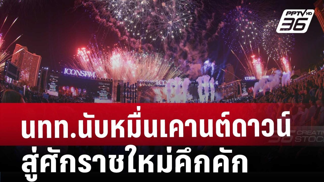 นทท.นับหมื่นเคานต์ดาวน์สู่ศักราชใหม่คึกคัก | โช...