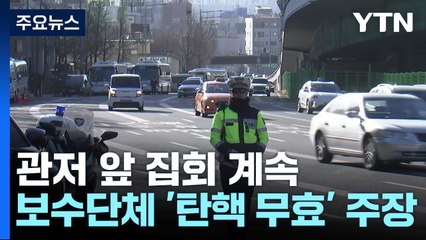 윤 대통령 체포영장 발부 이튿날...이 시각 한남동 관저 앞 / YTN