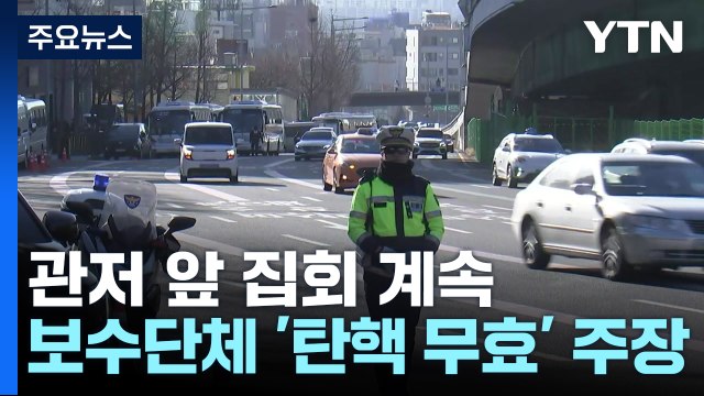 윤 대통령 체포영장 발부 이튿날...이 시각 한남동 관저 앞 / YTN