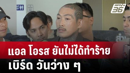 แอล โอรส ยันไม่ได้ทำร้าย เบิร์ด วันว่าง ๆ | โชว์ข่าวเช้านี้ | 1 ม.ค. 68
