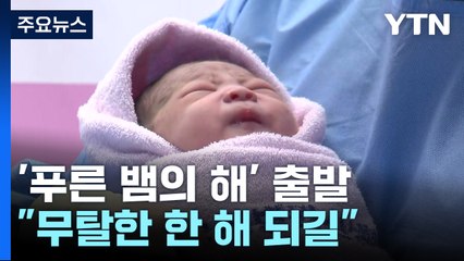 '푸른 뱀의 해' 2025년 출발..."더 나은 한 해 되길" / YTN