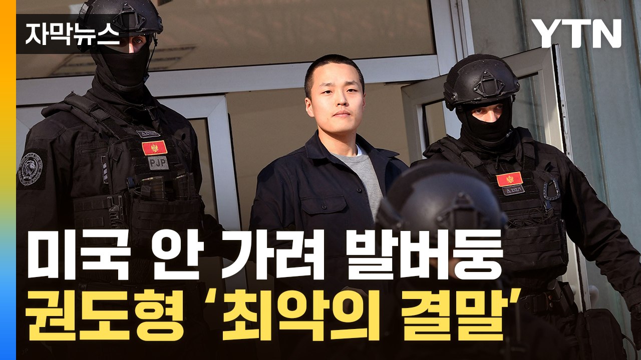 [자막뉴스] 권도형, 살아서는 못 나올 수도...결국 미국행 / YTN