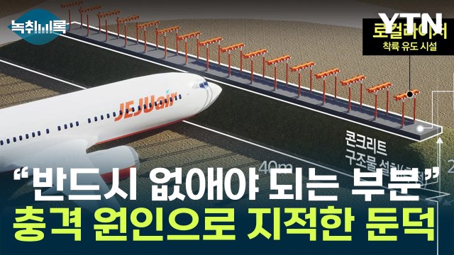 전문가 둔덕 반드시 없애야...안전구역 밖에 있었더라도 큰 문제 [Y녹취록] / YTN