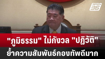 "ภูมิธรรม" ไม่กังวล "ปฏิวัติ" ย้ำความสัมพันธ์กองทัพดีมาก | เที่ยงทันข่าว | 1 ม.ค. 68