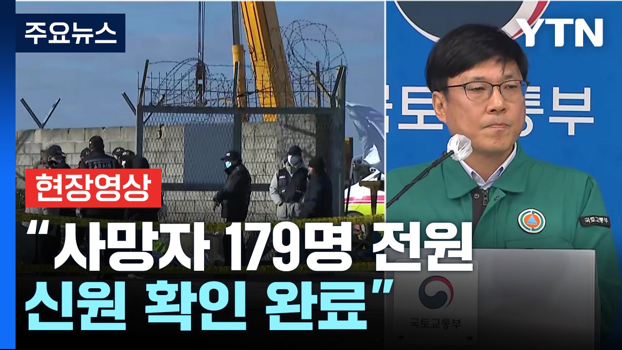 [현장영상+] 국토부 "사망자 179명 전원 신원 확인 완료" / YTN