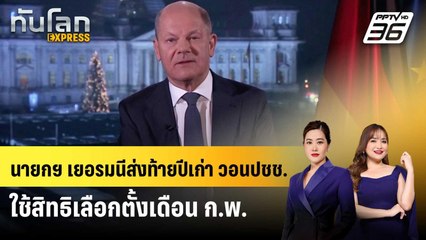 นายกฯ เยอรมนีส่งท้ายปีเก่า วอนปชช.ใช้สิทธิเลือกตั้งเดือนก.พ. | ทันโลก EXPRESS | 1 ม.ค. 68