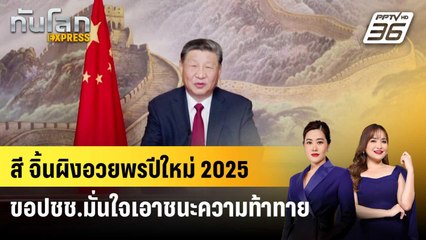 สี จิ้นผิงอวยพรปีใหม่ 2025 ขอปชช.มั่นใจเอาชนะความท้าทาย | ทันโลก EXPRESS | 1 ม.ค. 68