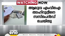 ആലുവയിൽ കൈക്കൂലി വാങ്ങുന്നതിനിടെ പിടിയിലായ  മോട്ടോർ വെഹിക്കിൾ ഇൻസ്പെക്ടർ താഹിറുദ്ദീനെ  സസ്പെൻഡ് ചെയ്തു