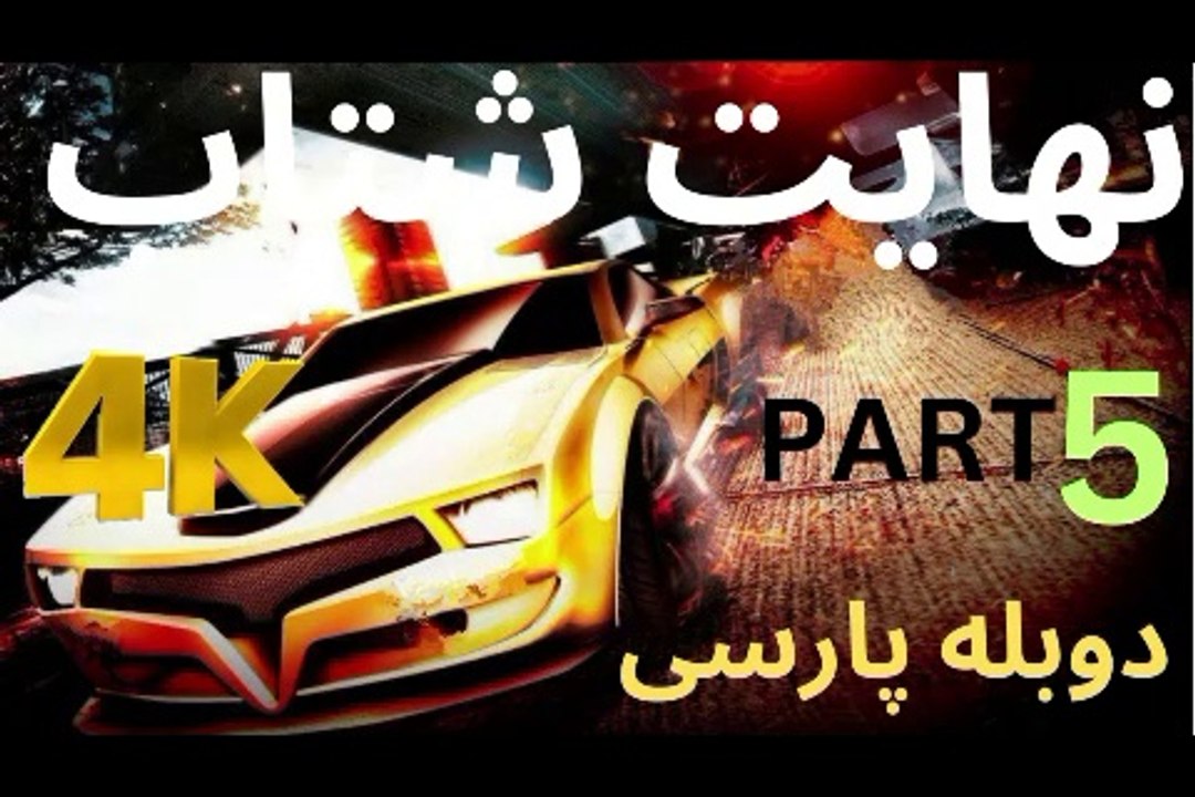 تریلر دوبله بازی گیم SPLIT SECOND 😎