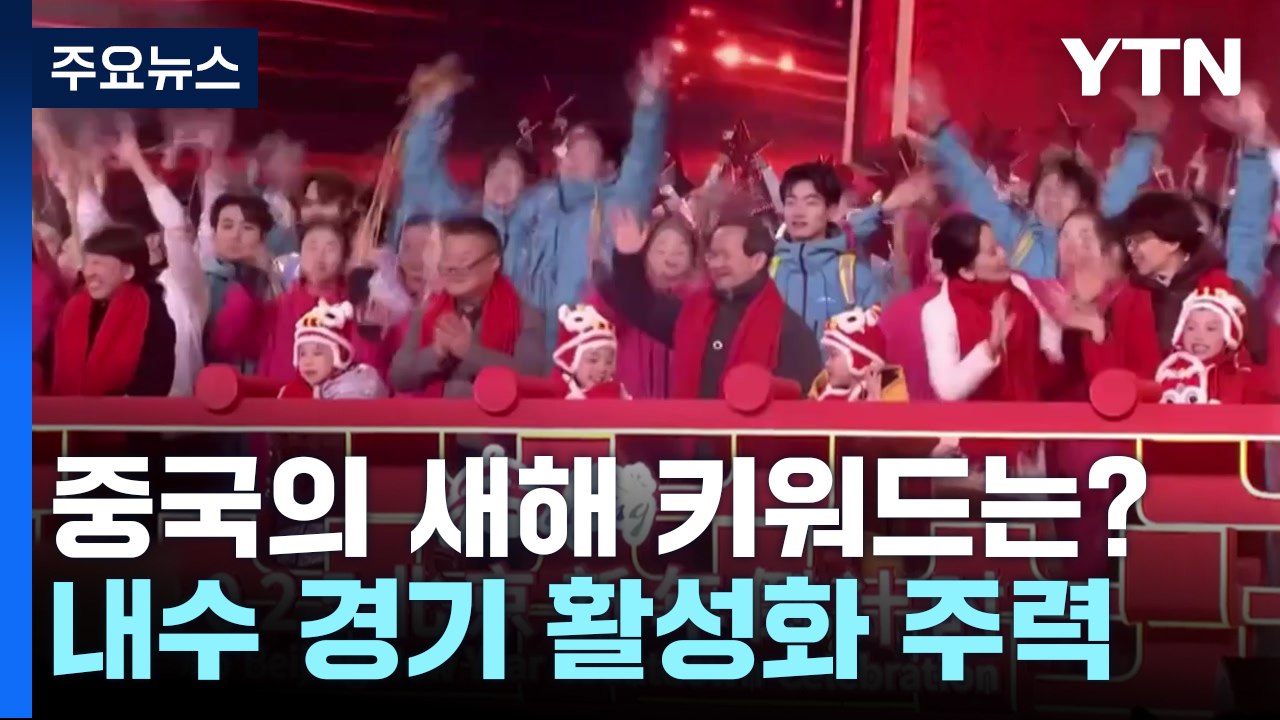 中 당국 주도 새해맞이...새해 '내수 활성화' 키워드 / YTN