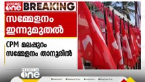 സിപിഎം മലപ്പുറം ജില്ലാ സമ്മേളനത്തിന്  ഇന്ന് താനൂരില്‍ തുടക്കം