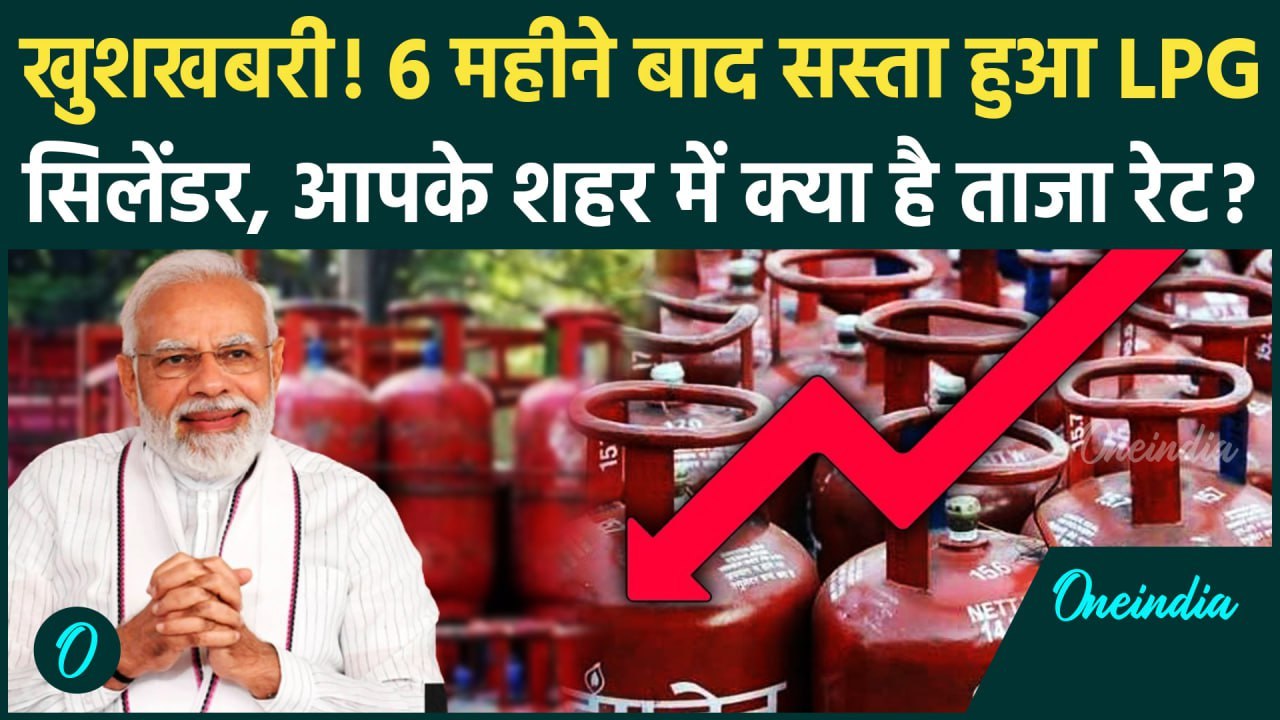 LPG Price Cut: सस्ता हुआ LPG Gas Cylinder, जानें Delhi से Mumbai तक के नए रेट | LPG Cylinder Price