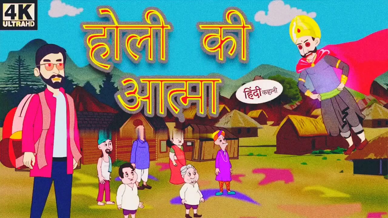 होली की आत्मा _रमेश__सच्ची कहानी_