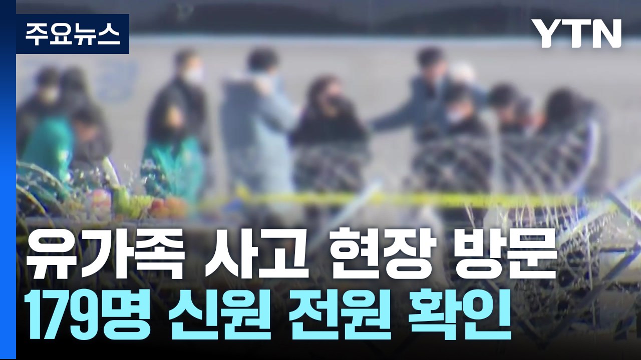 유가족 사고 현장 첫 방문...179명 신원 전원 확인 / YTN
