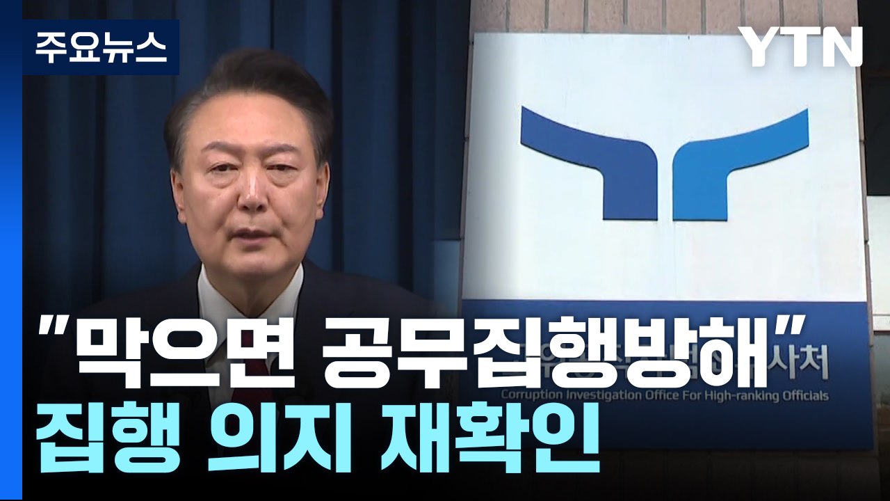"막으면 공무집행방해"...윤 대통령 체포 가능할까 / YTN