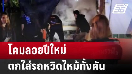 โคมลอยปีใหม่ ตกใส่รถหวิดไหม้ทั้งคัน | เที่ยงทันข่าว | 1 ม.ค. 68