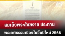 สมเด็จพระสังฆราช ประทานพระคติธรรมเนื่องในขึ้นปีใหม่ 2568 | เที่ยงทันข่าว | 1 ม.ค. 68