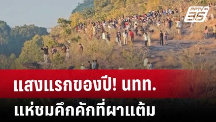 แสงแรกของปี! นทท.แห่ชมคึกคักที่ผาแต้ม | เที่ยงทันข่าว | 1 ม.ค. 68