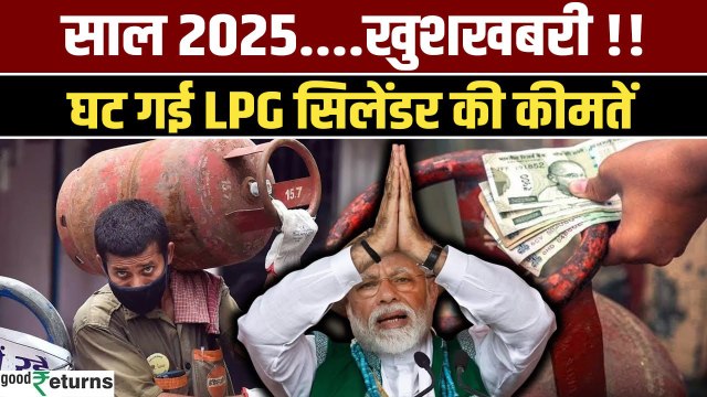 LPG Cylinder Price Cut: सस्ते हुए LPG Cylinder, जानिए नई कीमतें| New Year 2025| GoodReturns