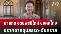 นายกฯ อวยพรปีใหม่ ขอคนไทยปราศจากอุปสรรค-อันตราย | เที่ยงทันข่าว | 1 ม.ค. 68