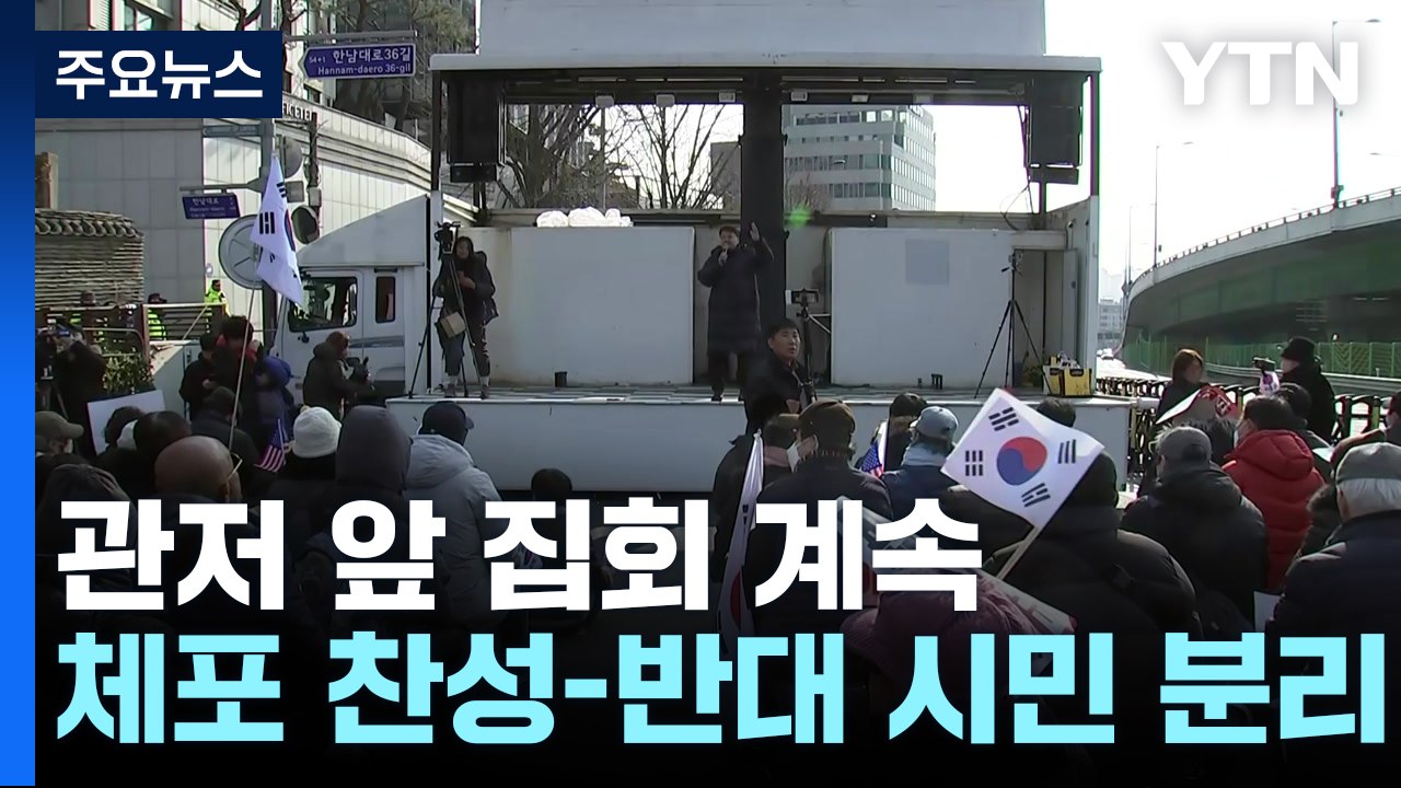 윤 대통령 체포영장 발부 이튿날...관저 앞 긴장감 / YTN