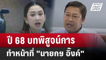 Exclusive ปี 68 บทพิสูจน์การทำหน้าที่ "นายกฯ อิ๊งค์"| เที่ยงทันข่าว | 1 ม.ค. 68