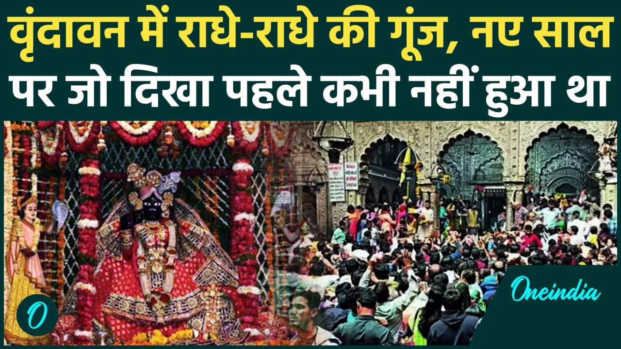 New Year 2025: Vrindavan में नए साल पर बना इतिहास, Banke Bihari Mandir पहुंचे हजारों श्रद्धालू