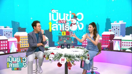 “หมูหัน”  เมนูยอดนิยมช่วงต้อนรับปีใหม่  | เป็นข่าวเล่าเรื่อง | 1 ม.ค. 68 | PART 3