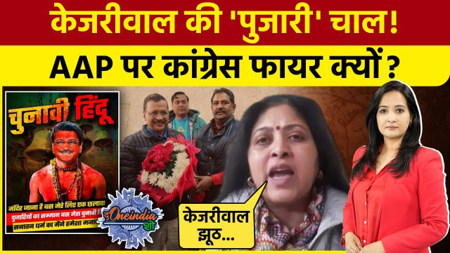 Arvind Kejriwal की Pujari Granthi Yojana पर Congress ने उठाए सवाल| Delhi Election |The Oneindia Show