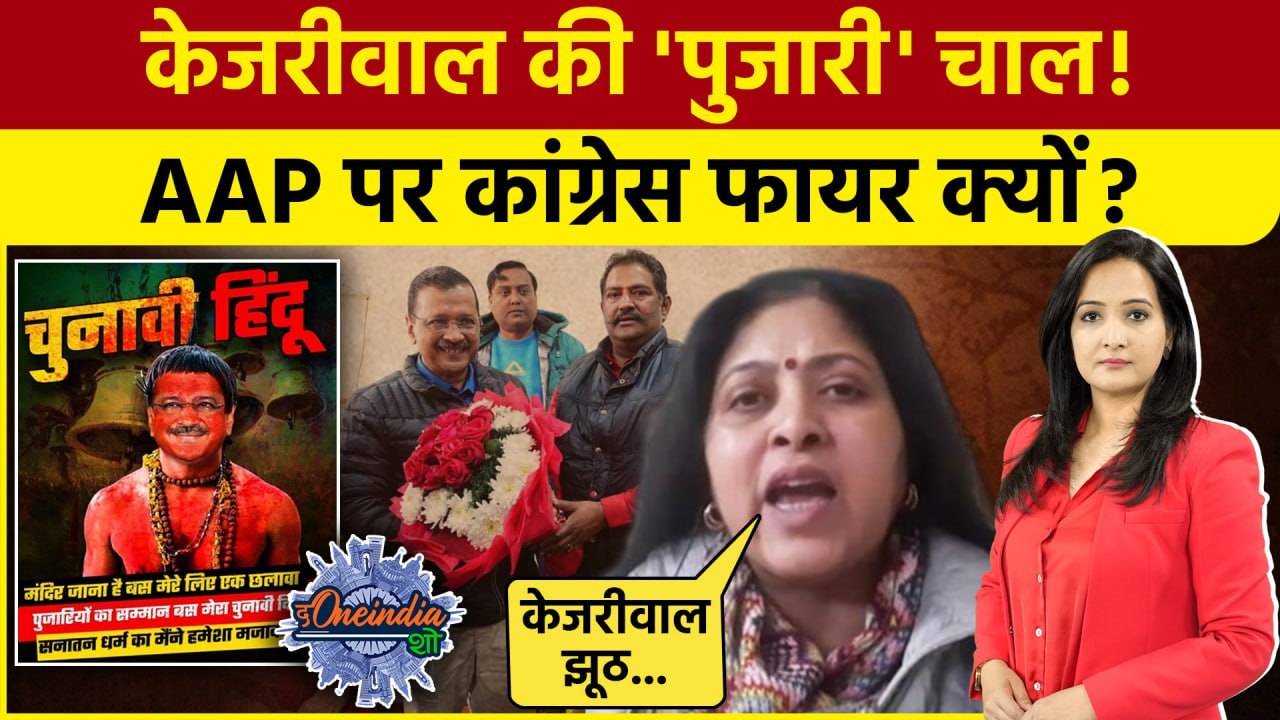 Arvind Kejriwal की Pujari Granthi Yojana पर Congress ने उठाए सवाल| Delhi Election |The Oneindia Show
