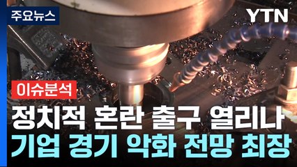 한국 경제 사면초가...정치적 혼란의 출구 열리나? / YTN