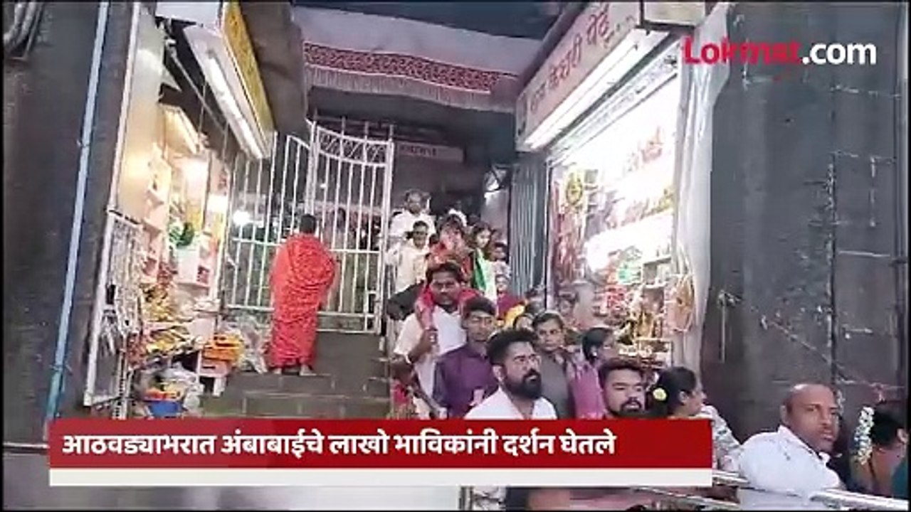 करवीर निवासिनी अंबाबाई देवीचे दर्शन घेण्यासाठी भाविकांची गर्दी