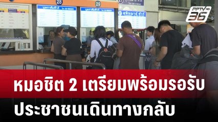 หมอชิต 2 เตรียมพร้อมรอรับประชาชนเดินทางกลับ | เที่ยงทันข่าว | 1 ม.ค. 68