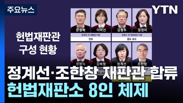 헌재 '8인 체제' 새 출발...윤 대통령 탄핵심판 속도 / YTN