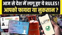 Rules Change From 1st January 2025: आज से देश में पूरे देश में लागू होंगे ये Rules! GoodReturns