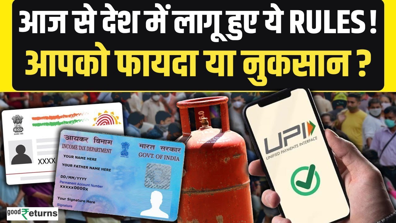 Rules Change From 1st January 2025: आज से देश में पूरे देश में लागू होंगे ये Rules! GoodReturns