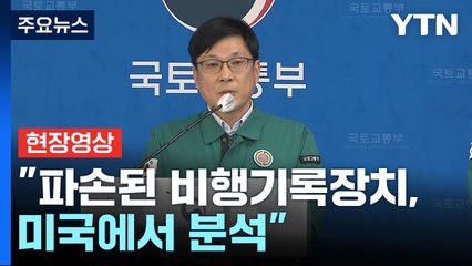 [현장영상+] "파손된 비행기록장치, 국내서 자료추출 불가 판단" / YTN