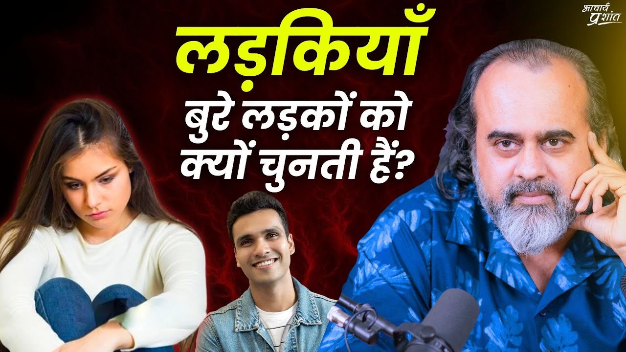 "सर, लड़कियाँ आक्रामक लड़के ही क्यों चुनती हैं?" || आचार्य प्रशांत (2024)