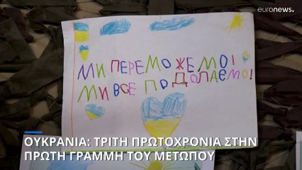 Ουκρανία: Τρίτη Πρωτοχρονιά στην πρώτη γραμμή του πολέμου