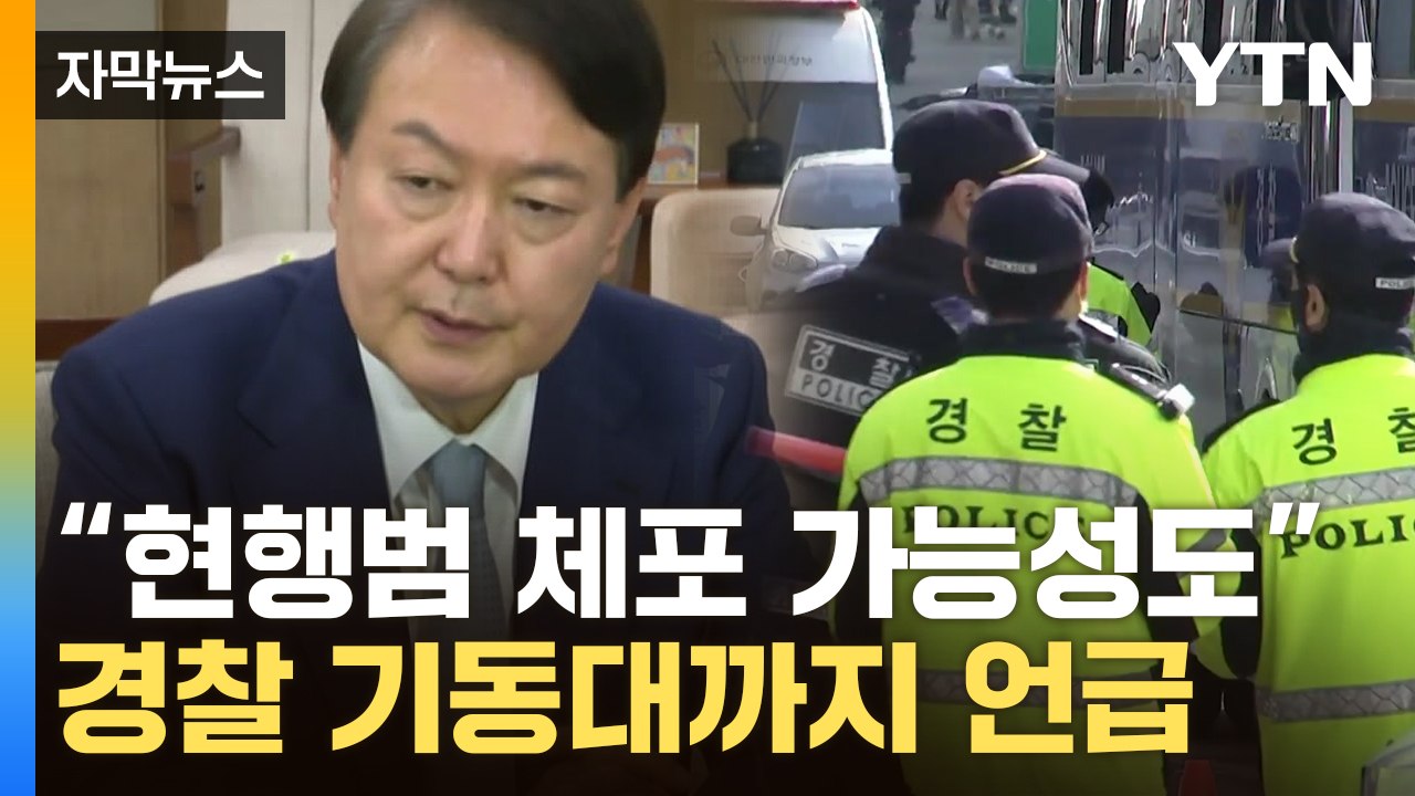 [자막뉴스] "尹 체포시 경찰 기동대 투입할 수도"...경호처 향해 경고 날린 공수처...