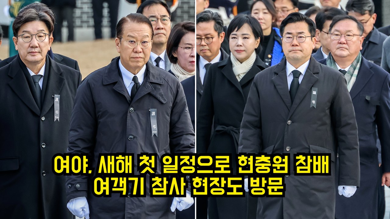 여야, 새해 첫 일정으로 현충원 참배…여객기 참사 현장도 방문