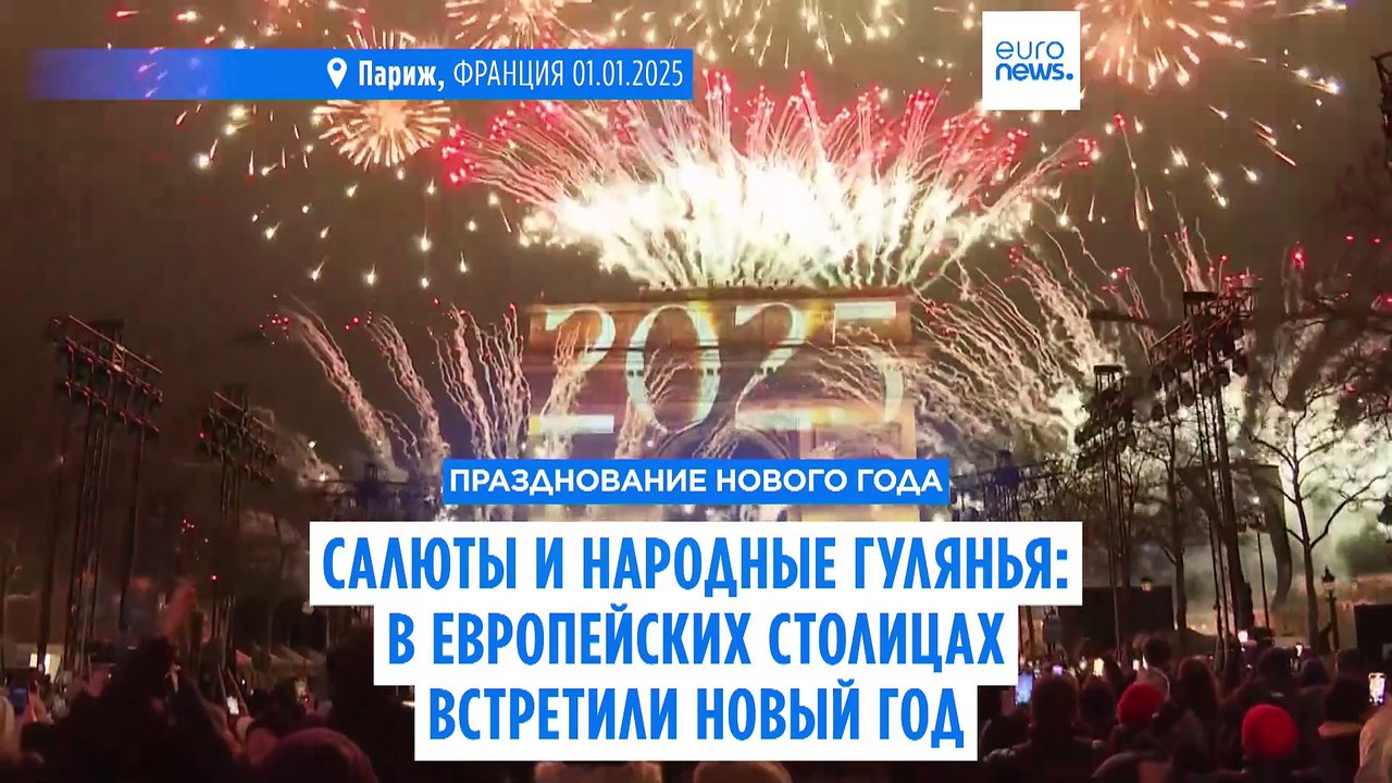 Салюты и народные гулянья: в европейских столиц...