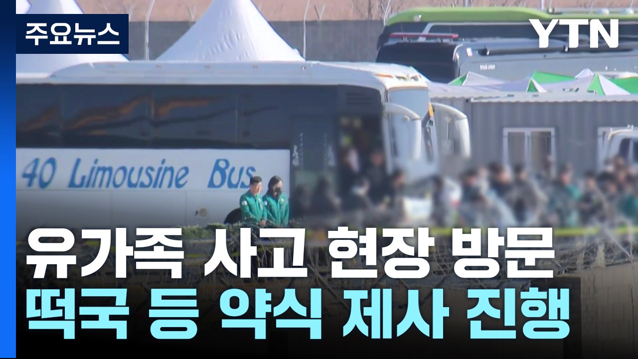 유가족 참사 현장 첫 방문...희생자 179명 전원 신원 확인 / YTN