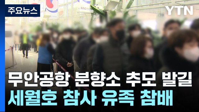 무안공항 분향소에 추모 발길...세월호 참사 유족 참배 / YTN